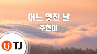 [TJ노래방] 어느멋진날 - 주현미 / TJ Karaoke