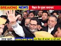 09 january 2025 bihar ki 25 badi khabrein aaj ki sabse badi updates bihar news today