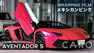 【Lamborghini AVENTADOR S】メキシカンピンクフルラッピング施工ムービー