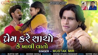 Prem Kare Sacho Ke Khali Vato || પ્રેમ કરે સાચો કે ખાલી વાતો || Chahna Music || Bewafa Song 2021