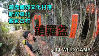 鎖羅盆 So Lo Pun [遊歷鄉郊文化村落][新界東北][客家古村] JTT Wild Camp