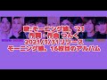 snow manで「恋愛destiny ～本音を論じたい～ モーニング娘。 21 」