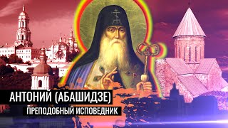 Преподобный исповедник Антоний (Абашидзе). Новомученики и исповедники ХХ века