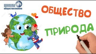 Взаимодействие общества и природы 🎓 ОГЭ по обществознанию без репетитора