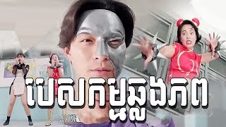 [ល្អមើលកប់] រឿង បេសកម្មឆ្លងភព|Mission of transmission Chinese Movie Speak Khmer full movie