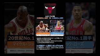 ブルズ20世紀No.1と21世紀No.1どっちが歴代No.1か？【やまっぴが選ぶ】 #shorts #nba #マイケルジョーダン #デリックローズ #シカゴブルズ