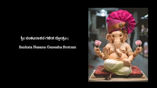 Sankata Ganesha Stotra / ಶ್ರೀ ಸಂಕಟನಾಶನ ಗಣೇಶ ಸ್ತೋತ್ರಂ /Sankashti Chaturthi/ಸಂಕಷ್ಟ ಚತುರ್ಥಿ2021#ganesha