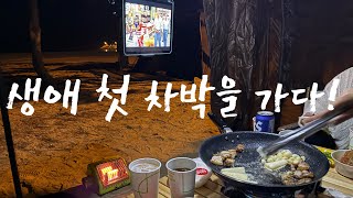 천리포해수욕장 차박 vlogㅣ일상ㅣ바다🌊ㅣ개그😉