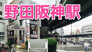 大阪メトロ千日前線　野田阪神駅歩いてみた Walking around Nodahanshin station