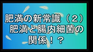 肥満の新常識（２）肥満と腸内細菌の関係！？~Dr.しょこたんの健康教室