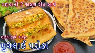 સાંજ માટે એકદમ નવા શાકભાજીથી ભરપુર મુગલાઈ પરોઠા | mughlai paratha | veg paratha |veg mughlai paratha