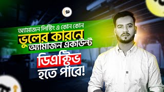 অ্যামাজন লিস্টিং এ কোন কোন ভুলের কারনে অ্যামাজন একাউন্ট ডিএক্টিভ হতে পারে! Amazon Business