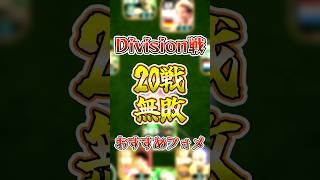 【ガチスカ】20試合無敗達成の『現環境おすすめフォメ』紹介!! #efootball #イーフトアプリ#ガチスカ