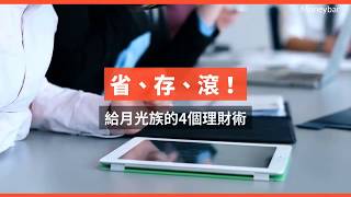 省、存、滾！給月光族的4個理財術