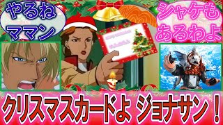 【ブレンパワード】「ジョナサン、メリークリスマス！」カードとシャケをプレゼントするママンに対するみんなの反応集！【クリスマスにはシャケを食え】【ルパパト】