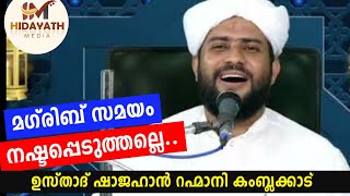 മഗ്‌രിബ് സമയം നഷ്ടപ്പെടുത്തല്ലെ | Shajahan Rahmani Kambalakkad | Hidayath Media | New Speech