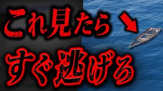 【警告】海で●●している船を見つけたらすぐに逃げろ！！