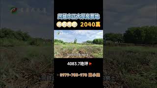 嘉義民雄農地｜2040萬｜4083.7地坪｜☎️ 0979-703-970陳俊夏 小姐｜天天看房｜房地產｜不動產｜土地買賣｜建地｜農舍｜農地｜農建地｜廠房｜嘉義房地產｜民雄中正大學旁大地坪農地｜