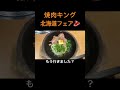 焼肉キングの北海道フェアもう行きましたか？ shorts