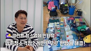 입주청소 전문업체 인터뷰 5편. '레인보우'