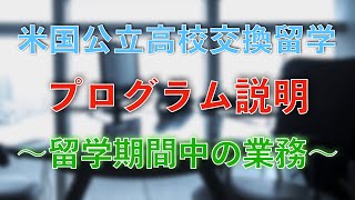 「留学期間中のセンターの業務」について【米国公立高校交換留学プログラム説明】