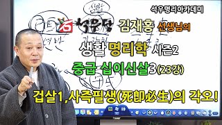 석우당 생활명리학 시즌2 중급(23강) 십이신살3, 겁살1 사즉필생(死卽必生)의 각오!(석우당)