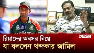 রিয়াদের অবসর নিয়ে যা বললেন খন্দকার জামি | Mahmudullah Riyad Retirement | Desh TV