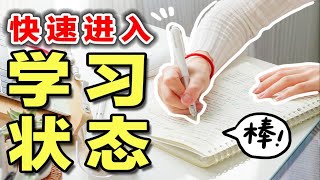 长期摆烂后如何恢复？5个技巧快速进入学习状态 效率暴涨200% 高效学习 拒绝摆烂 胡思乱想 提升专注力 进入心流 逼自己学习 自律 学生党必看