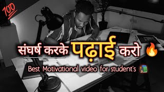 संघर्ष करके पढ़ाई करो🔥|| WORLD'S BEST MOTIVATIONAL VIDEO FOR STUDENT'S || #motivation