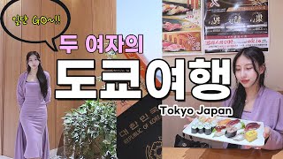 즉흥으로 떠난 일본여행 브이로그✈️| 도쿄여행코스 | 아카사카 맛집 숙소 호텔 ep.1 #japanesefood #japan #tokyo #sushi #foodie #travel