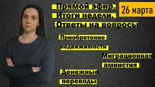 Изменения за прошедшую неделю. Ответы на вопросы. Прямой эфир.