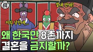 왜 한국만 8촌까지의 결혼을 금지할까?｜근친혼을 하면 안되는 진짜 이유