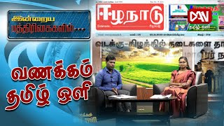 இன்றைய பத்திரிகைகளின் செய்திகளின் தொகுப்பு | 05.01.2025 |