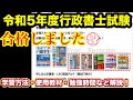 令和５年度行政書士試験に無事合格しました！自分の番号がありました！合格までの道のりと独学での学習ポイント！使用教材、購入したテキスト、勉強時間、模試の結果や当日の様子、具体的な勉強方法などを解説！