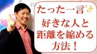 好きな人と距離を縮める一言！