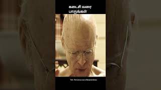 கடைசி வரை பாருங்கள் | movie explained in 1 minute | movie explained in tamil | #shorts