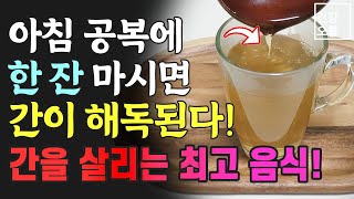 딱 일주일만 드셔보세요! 간에 쌓인 독소 깨끗하게 빼줍니다! 간에 좋은 음식 중 최고!