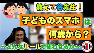 子どものスマホは何歳から？～どんなルールで使わせるか～①