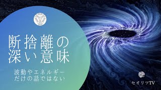 【※実は隠された】断捨離をする最も深い理由。＃龍神＃本物スピリチュアル＃覚醒​＃第三の目＃次元上昇＃瞑想＃シンクロニシティ＃陰陽