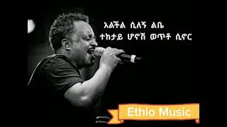 ቴዎድሮስ ታደሰ (እኔ አይደለሁም ወይ) Ene Ayidelehum Weyi|Teddy Tadesse