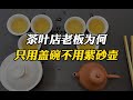 90%的茶店老板泡茶都用盖碗 而不用紫砂壶，原因只有内行人才懂! #tea #tealovers #teatime  #greentea #茶 #茶爱好者 #喝茶时间 #绿茶