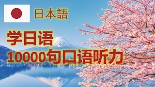 日语口语听力10000句 - 20/50