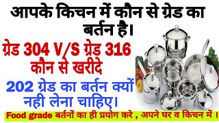 स्टेनलेस स्टील बर्तनों के प्रकार और जानकारी || whice stainless Steel  cookware to buy || Food grade