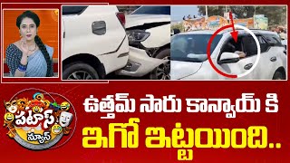 ఉత్తమ్ సారు కాన్వాయ్ కి ఇగో ఇట్టయింది.. | Minister Uttam Kumar | Patas News | 10 Tv News