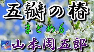 【朗読】五瓣の椿　まとめ６　山本周五郎　読み手アリア