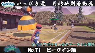 【いっぴき道攻略】No.71 ビークイン編【Pokémon LEGENDS アルセウス】