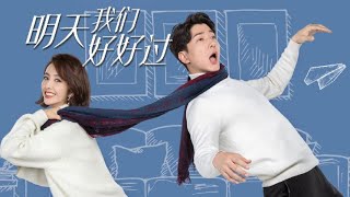 过气男模遇上大龄女白领 欢喜冤家不打不相识（主演：佟丽娅、张亮）《明天我们好好过》【CCTV热播剧场】