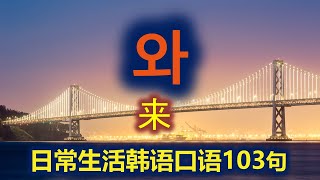 包含'来 오다‘ 的日常生活韩语口语103句