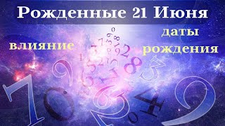 СУДЬБА РОЖДЕННЫХ 21 ИЮНЯ┃ОСОБЕННОСТИ ЛИЧНОСТИ #гороскоп #день #судьба #июнь #особенности #удача #топ