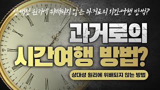 [충격] 시간여행의 가능성 공개